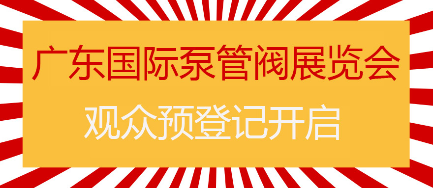 您來預登記，我來送好禮！丨第四屆廣東國際泵管閥展預登記正式上線