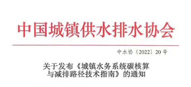 《城鎮(zhèn)水務系統(tǒng)碳核算與減排路徑技術(shù)指南》發(fā)布