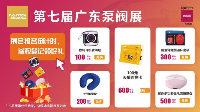 如約而至丨3月9-11日第七屆廣東泵閥展觀眾預(yù)登記火熱進(jìn)行中，驚喜好禮等您來(lái)領(lǐng)！
