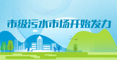 投188億，新改建357個(gè)污水治理項(xiàng)目！市級(jí)污水市場(chǎng)發(fā)力？