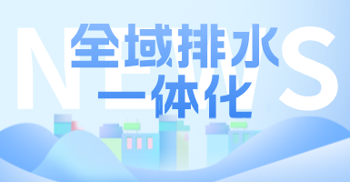 治污方式及管理模式轉(zhuǎn)變后，如何完成全域排水一體化的管道養(yǎng)護(hù)工作？