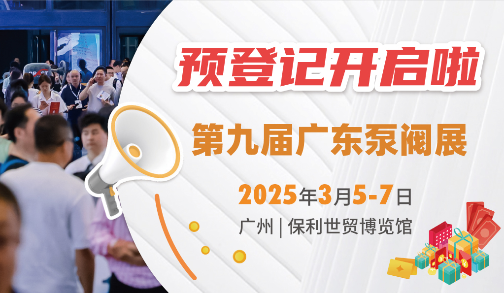 赴早春之約，送暖入五羊！2025廣東國(guó)際泵閥展覽會(huì)預(yù)登記正式開啟！